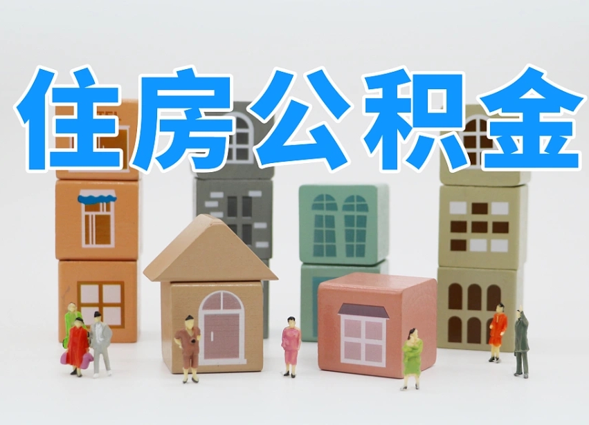 郓城公积金（公积金查询）