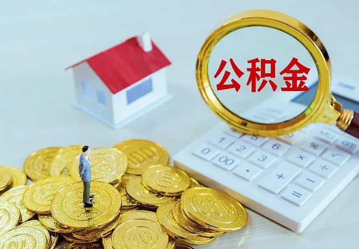 郓城公积金封存取（公积金封存咋取）